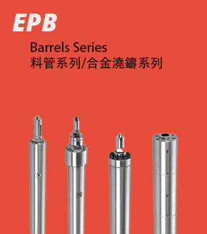 EPB  Tube Series 料管系列